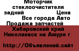 Моторчик стеклоочистителя задний Opel Astra H › Цена ­ 4 000 - Все города Авто » Продажа запчастей   . Хабаровский край,Николаевск-на-Амуре г.